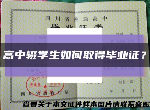 高中輟學生如何取得畢業證？縮略圖