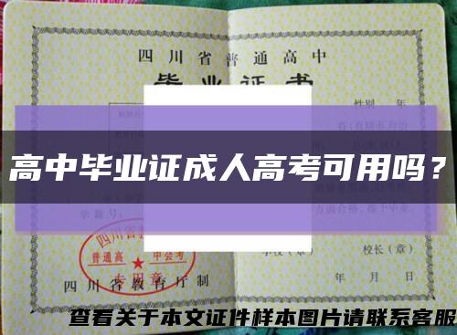 高中畢業證成人高考可用嗎？縮略圖