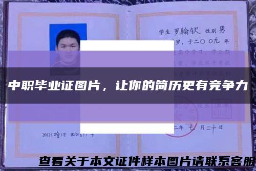 中職畢業證圖片，讓你的簡歷更有競爭力縮略圖