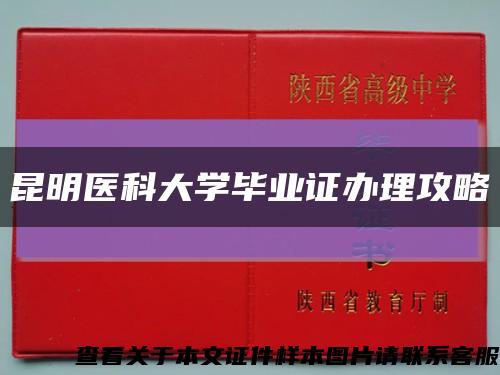 昆明醫科大學畢業證辦理攻略縮略圖