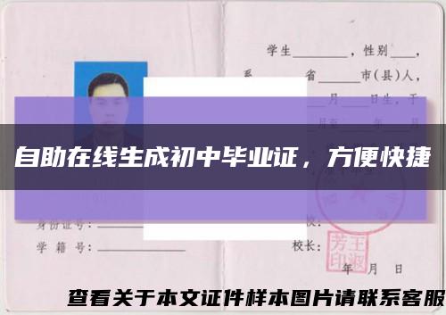 自助在線生成初中畢業證，方便快捷縮略圖