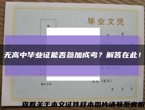 無高中畢業證能否參加成考？解答在此！縮略圖