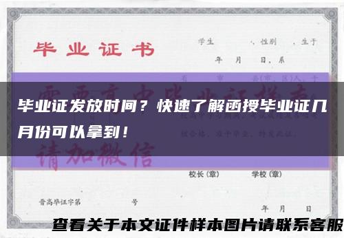 畢業證發放時間？快速了解函授畢業證幾月份可以拿到！縮略圖