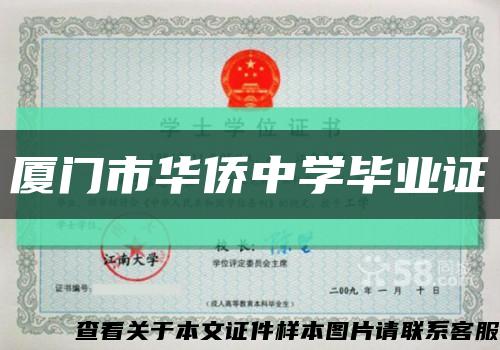 廈門市華僑中學畢業證縮略圖