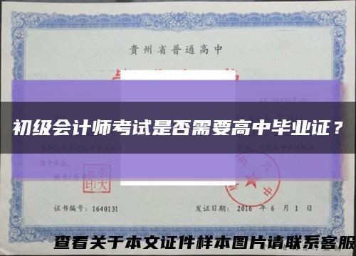 初級會計師考試是否需要高中畢業證？縮略圖