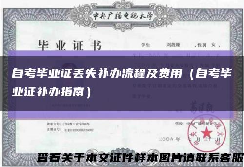 自考畢業證丟失補辦流程及費用（自考畢業證補辦指南）縮略圖
