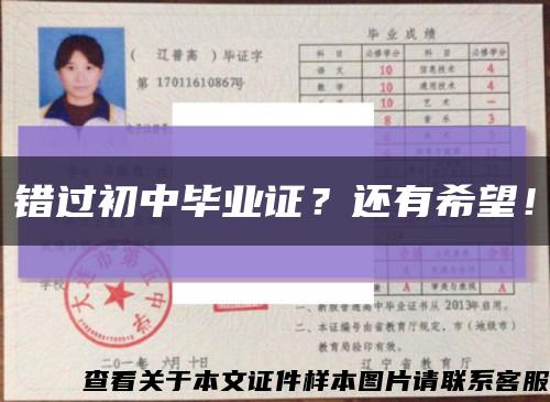 錯過初中畢業證？還有希望！縮略圖