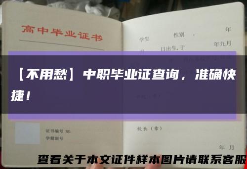 【不用愁】中職畢業證查詢，準確快捷！縮略圖