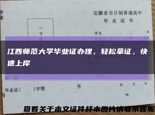 江西師范大學畢業證辦理，輕松拿證，快速上岸縮略圖
