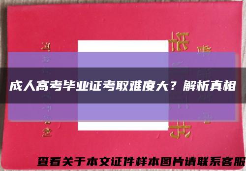 成人高考畢業證考取難度大？解析真相縮略圖