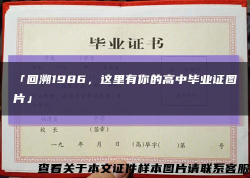 「回溯1986，這里有你的高中畢業證圖片」縮略圖