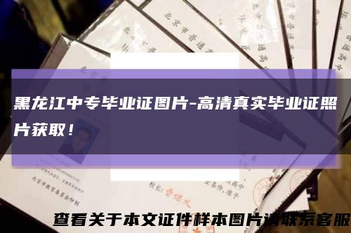 黑龍江中專畢業證圖片-高清真實畢業證照片獲??！縮略圖