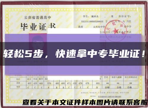 輕松5步，快速拿中專畢業證！縮略圖