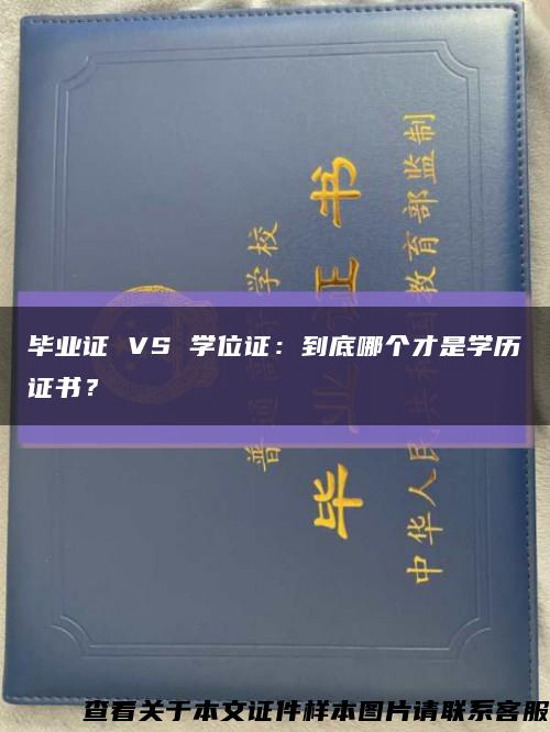 畢業證 VS 學位證：到底哪個才是學歷證書？縮略圖