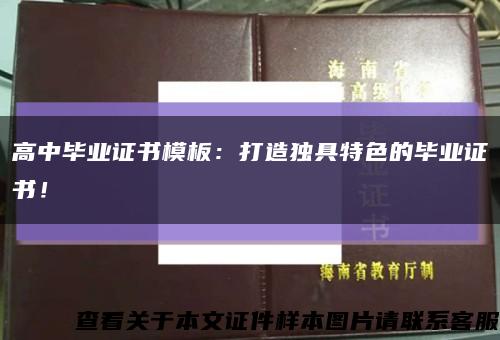 高中畢業證書模板：打造獨具特色的畢業證書！縮略圖