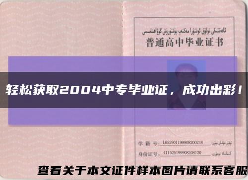 輕松獲取2004中專畢業證，成功出彩！縮略圖