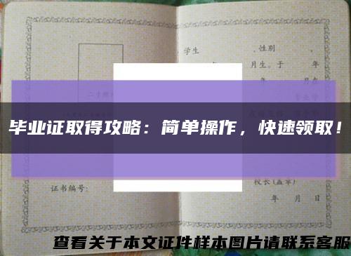 畢業證取得攻略：簡單操作，快速領??！縮略圖