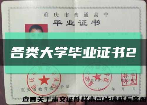 各類大學畢業證書2縮略圖