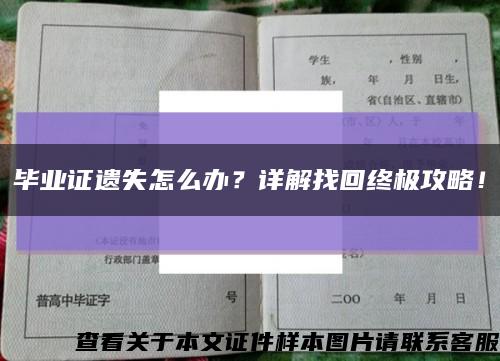 畢業證遺失怎么辦？詳解找回終極攻略！縮略圖