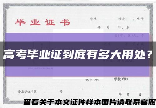 高考畢業證到底有多大用處？縮略圖