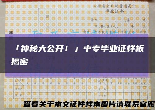 「神秘大公開！」中專畢業證樣板揭密縮略圖