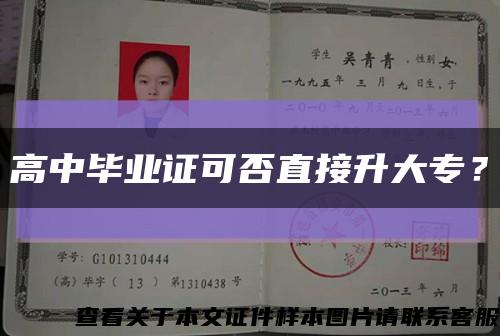 高中畢業證可否直接升大專？縮略圖
