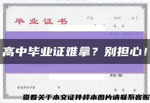 高中畢業證難拿？別擔心！縮略圖