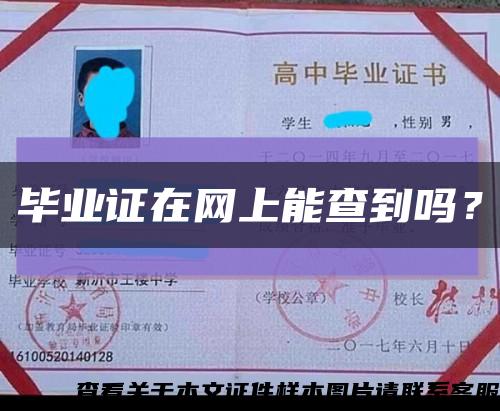畢業證在網上能查到嗎？縮略圖