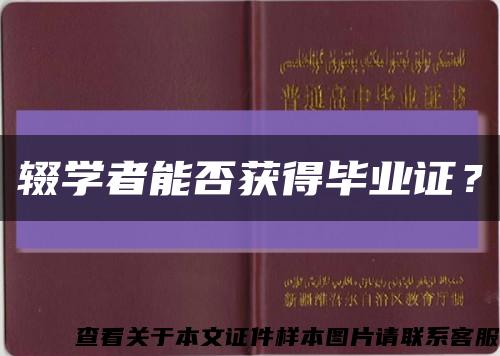輟學者能否獲得畢業證？縮略圖