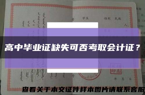 高中畢業證缺失可否考取會計證？縮略圖