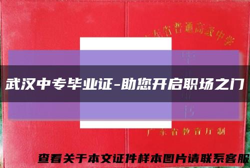 武漢中專畢業證-助您開啟職場之門縮略圖