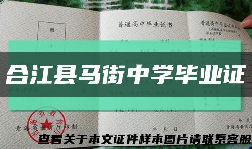 合江縣馬街中學畢業證縮略圖