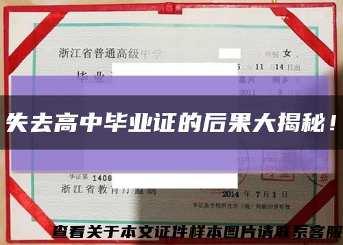 失去高中畢業證的后果大揭秘！縮略圖