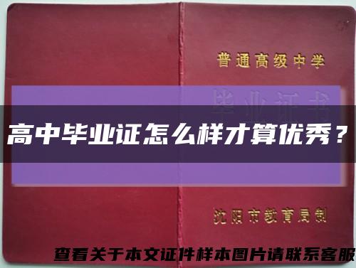 高中畢業證怎么樣才算優秀？縮略圖