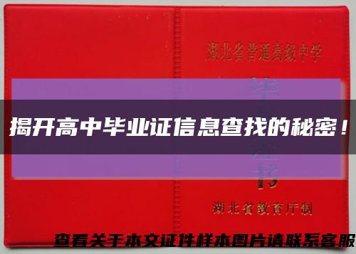 揭開高中畢業證信息查找的秘密！縮略圖