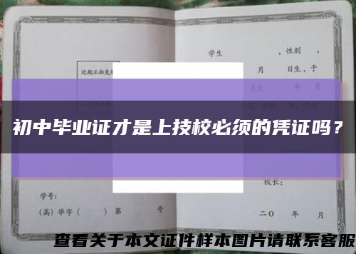 初中畢業證才是上技校必須的憑證嗎？縮略圖