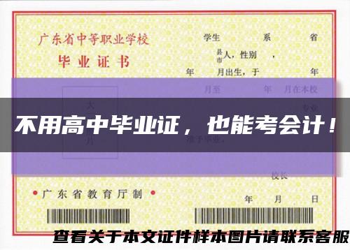不用高中畢業證，也能考會計！縮略圖