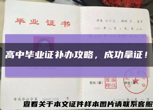 高中畢業證補辦攻略，成功拿證！縮略圖