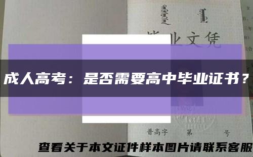 成人高考：是否需要高中畢業證書？縮略圖