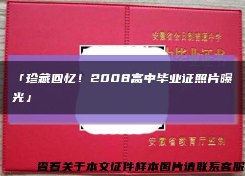 「珍藏回憶！2008高中畢業證照片曝光」縮略圖