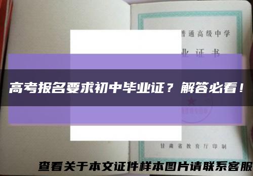 高考報名要求初中畢業證？解答必看！縮略圖