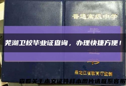 蕪湖衛校畢業證查詢，辦理快捷方便！縮略圖