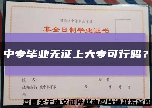 中專畢業無證上大?？尚袉?？縮略圖