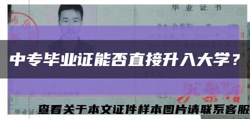 中專畢業證能否直接升入大學？縮略圖