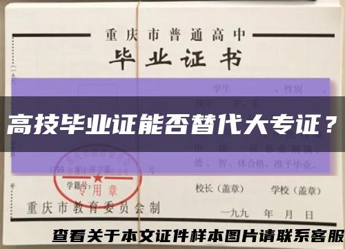 高技畢業證能否替代大專證？縮略圖