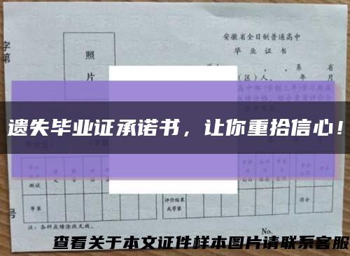 遺失畢業證承諾書，讓你重拾信心！縮略圖