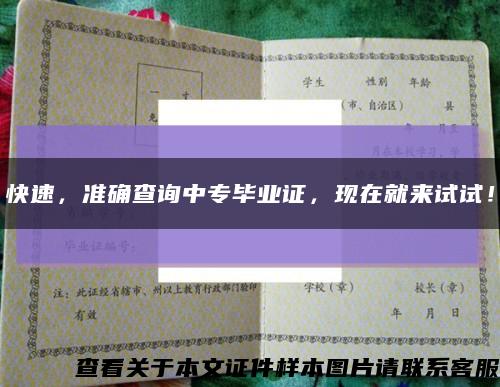 快速，準確查詢中專畢業證，現在就來試試！縮略圖