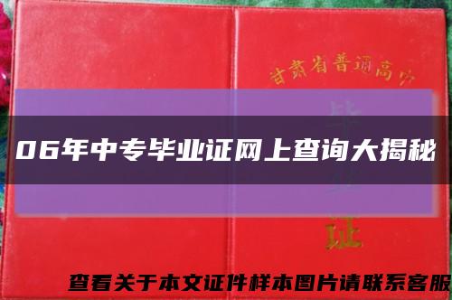 06年中專畢業證網上查詢大揭秘縮略圖