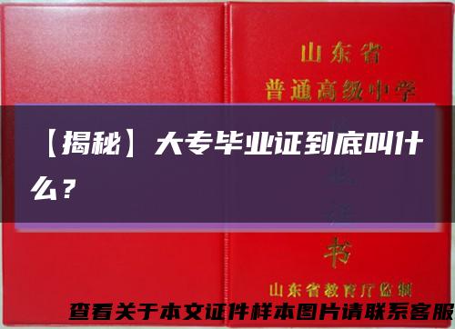 【揭秘】大專畢業證到底叫什么？縮略圖