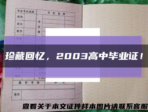 珍藏回憶，2003高中畢業證！縮略圖